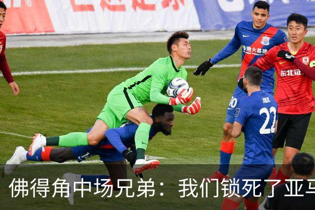 佛得角中场兄弟：我们锁死了亚马尔 西班牙让我们见识到世界级