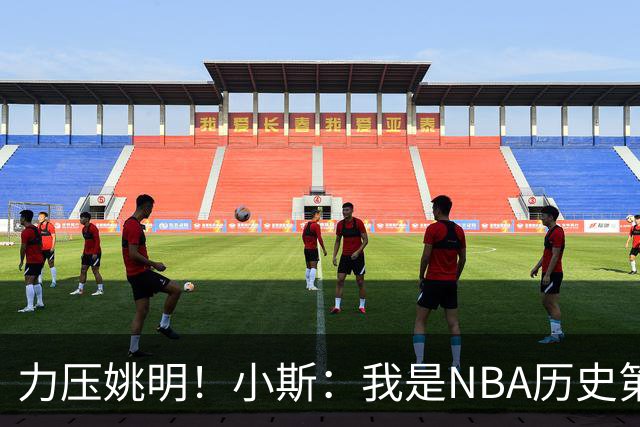 力压姚明！小斯：我是NBA历史第一个高中生身份获得年度最佳新秀