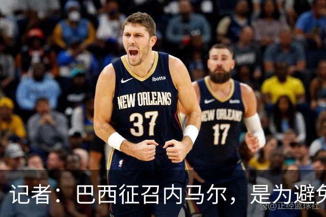 记者：巴西征召内马尔，是为避免他缺席成为球队表现不佳的借口