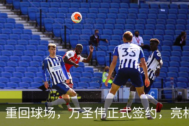 重回球场，万圣伟正式签约，亮相新岗位，薪酬曝光，杜锋祝福